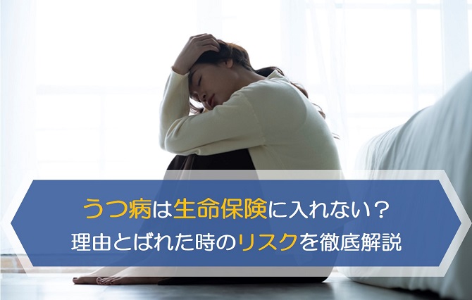 うつ病は生命保険に入れない 理由とばれた時のリスクを徹底解説 保険のはてな