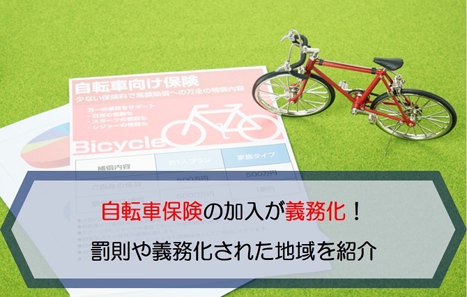 自転車保険　義務化