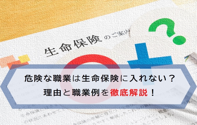 生命保険の加入条件とは チェック項目一覧 おかねの無料相談 見直しはお金のプロ Fp に マネードクター ナビ