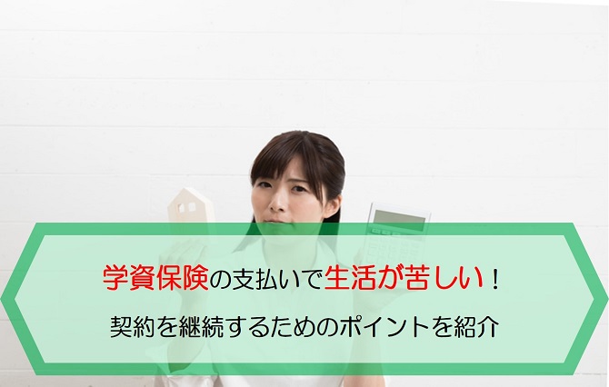 学資保険の支払いで生活が苦しい 契約を継続するためのポイントを紹介 保険のはてな