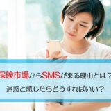 保険市場　SMS