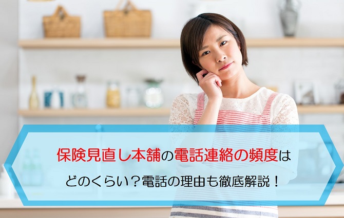 保険見直し本舗の電話連絡の頻度はどのくらい 電話の理由も徹底解説 保険のはてな