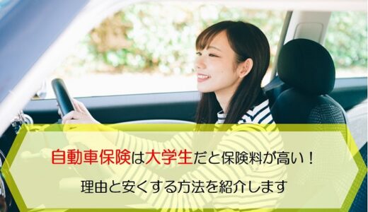 自動車保険は大学生だと保険料が高い 理由と安くする方法を紹介します 保険のはてな