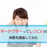 マネードクター　しつこい