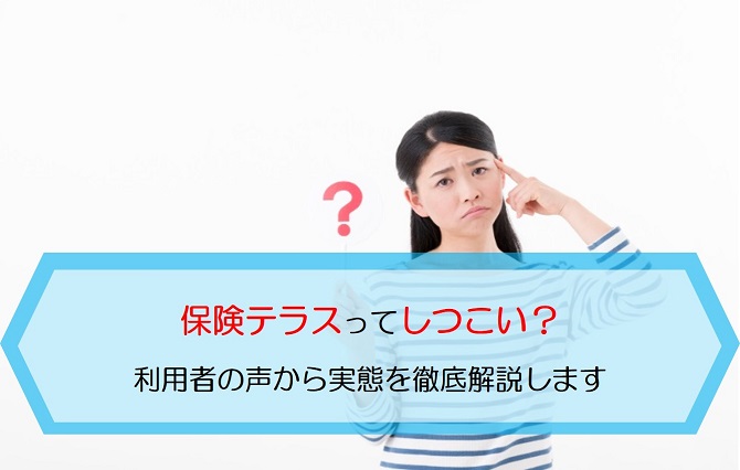 保険テラスってしつこい 利用者の声から実態を徹底解説します 保険のはてな