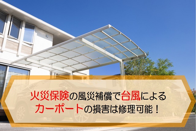 火災保険の風災補償で台風で壊れたカーポートは修理可能 条件と注意点を解説 保険のはてな