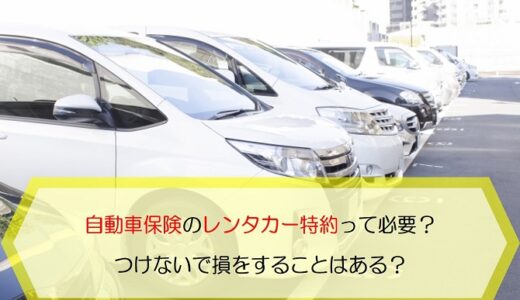 新車購入時に自動車保険を切り替えるタイミングは納車前 車両入替の手続きを解説 保険のはてな