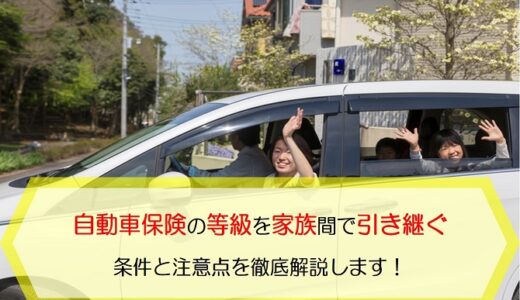 自動車保険の等級の引継ぎ方法や注意点をわかりやすく解説 保険のはてな