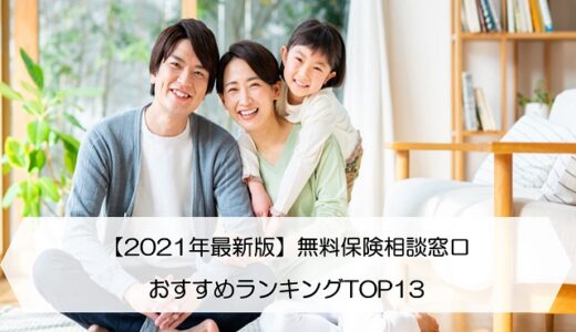 【2022年最新版】無料保険相談窓口おすすめランキングTOP13