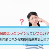 保険ほっとラインってしつこい？