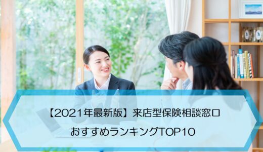 【202年最新版】来店型保険相談窓口おすすめランキングTOP10