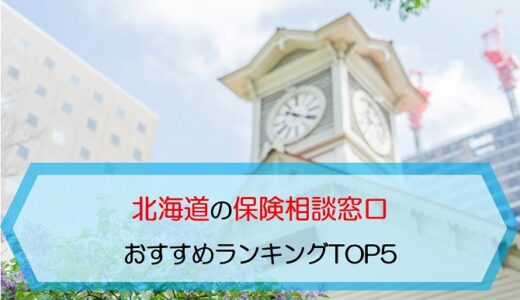 北海道の保険相談窓口おすすめランキングTOP5【2022年最新版】