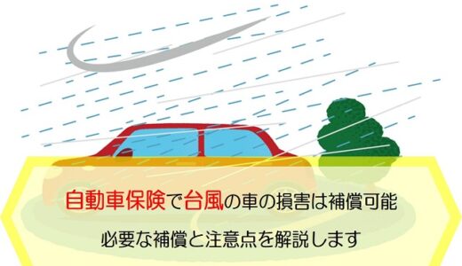 自動車保険で台風による車の損害は補償できる！必要な補償と注意点を解説します