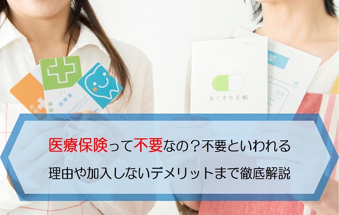 医療保険って不要なの 不要といわれる理由や加入しないデメリットまで徹底解説します 保険のはてな