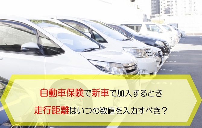 自動車保険で新車で加入するとき走行距離はいつの数値を入力すべきなの 保険のはてな