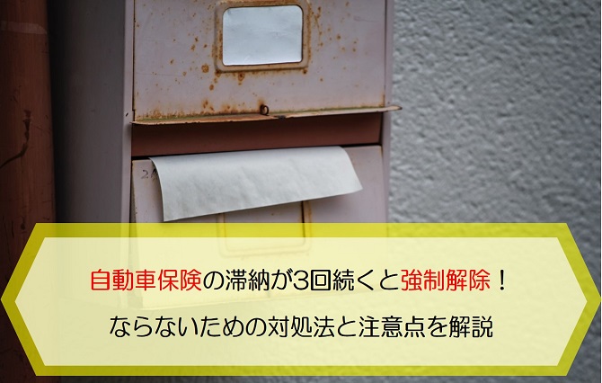 自動車保険の滞納が3回続くと強制解除に ならないための対処法と注意点を解説します 保険のはてな
