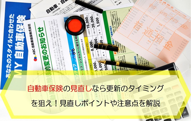 自動車保険の見直しなら更新のタイミング を狙え 見直しポイントや注意点を解説 保険のはてな