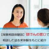 ほけんの窓口　体験談