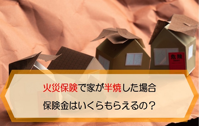 火災保険で家が半焼した場合保険金はいくらもらえるの 保険金支払の基準はある 保険のはてな