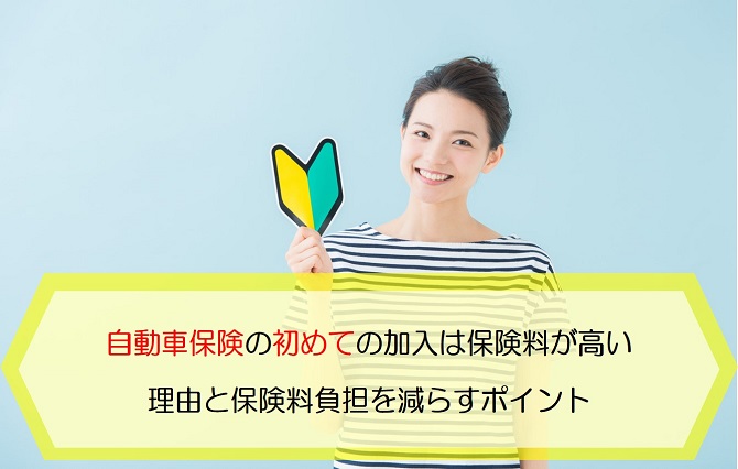 自動車保険に初めて加入すると保険料が高い 理由と保険料負担を減らすポイントを解説します 保険のはてな