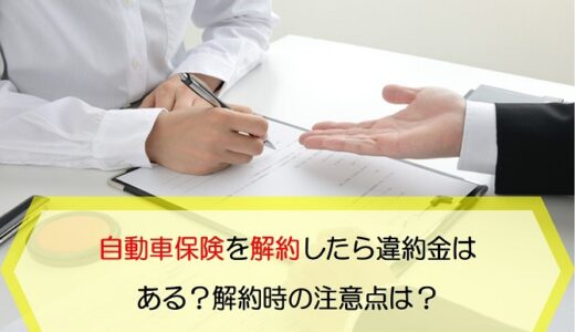 自動車保険を解約したら違約金はある 解約時の注意点は 保険のはてな 自動車保険を解約したら違約金はある 解約時の注意点は 保険のはてな