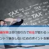 学資保険　税金