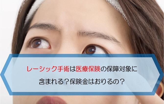 レーシック手術は医療保険の保障対象に含まれる 保険金はおりるの 保険のはてな