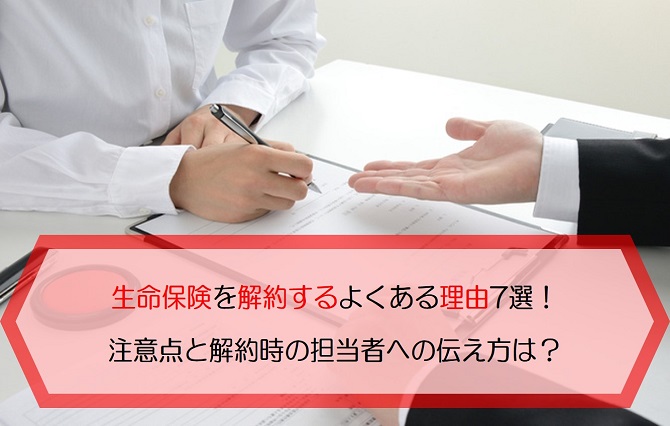 生命保険を解約するよくある理由7選 注意点と解約時の担当者への伝え方はどうする 保険のはてな