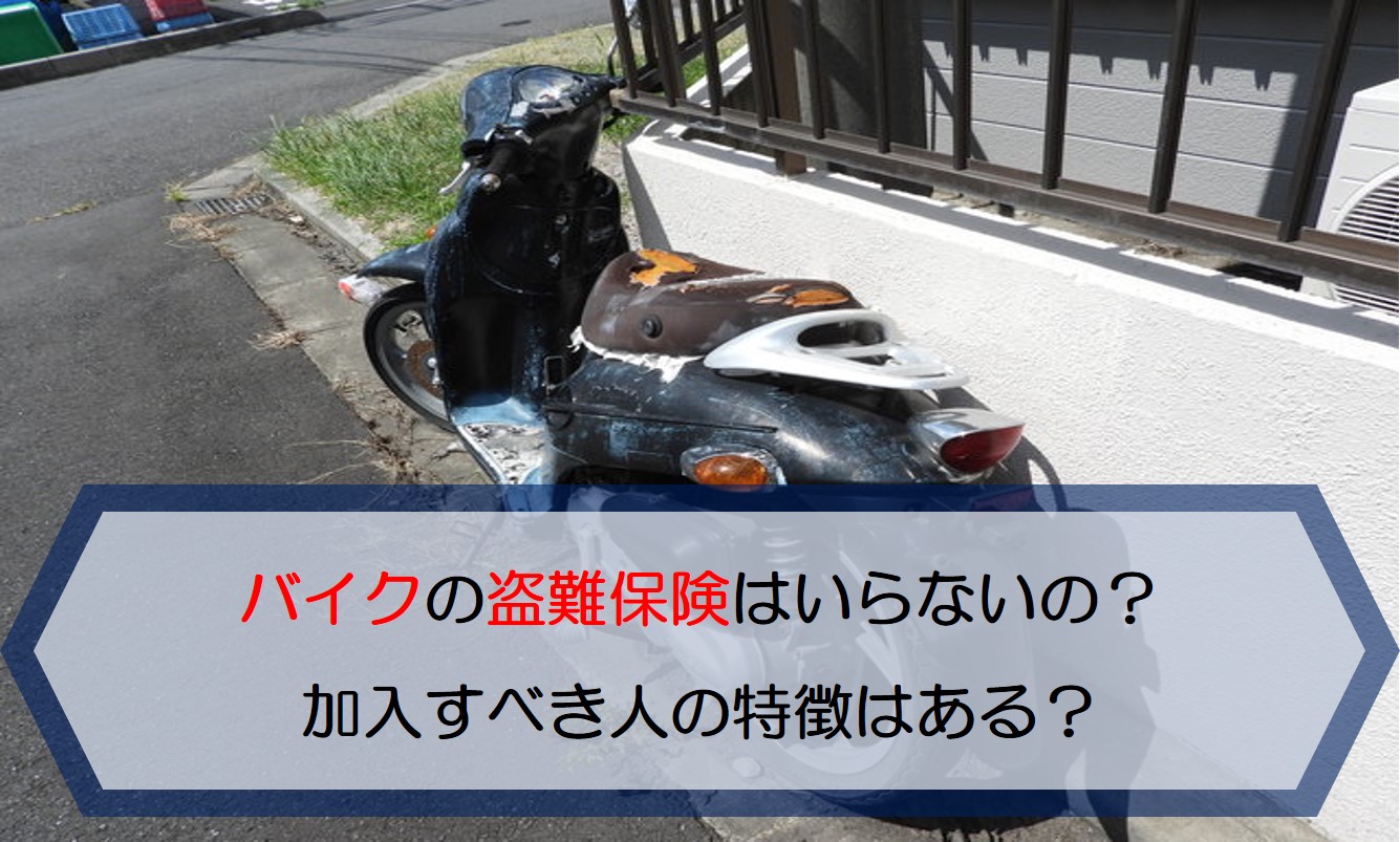 バイクの盗難保険はいらないの 加入すべき人の特徴はある 保険のはてな
