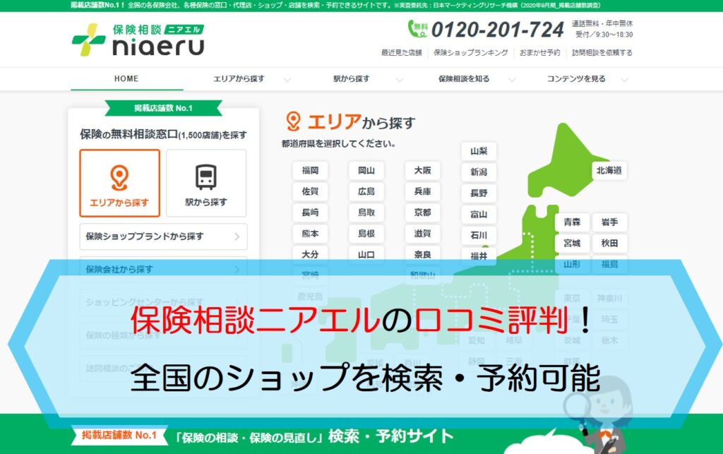 保険相談ニアエルの口コミ評判 全国のショップを検索 予約可能 保険のはてな