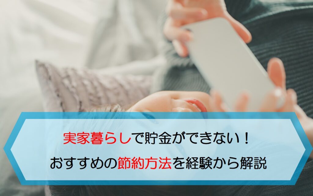 実家暮らしで貯金ができない おすすめの節約方法を経験から解説 保険のはてな