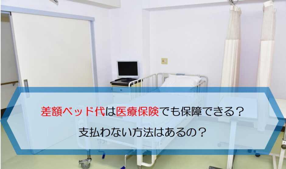 差額ベッド代は医療保険でも保障できる 支払わない方法はあるの 保険のはてな