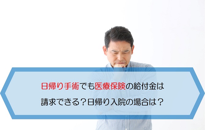 日帰り手術でも医療保険の給付金は請求できる 日帰り入院の場合は 保険のはてな