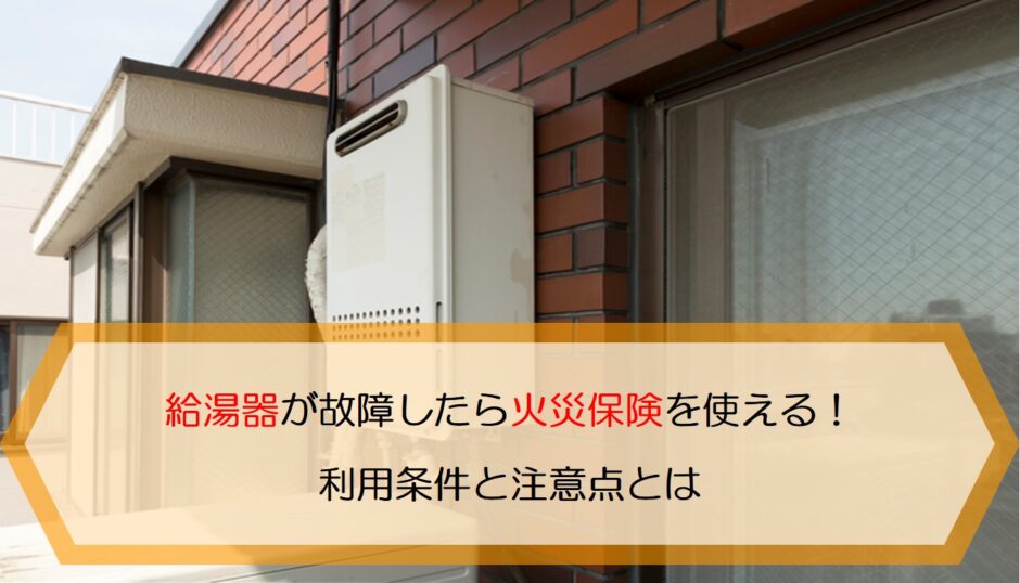 給湯器が故障したら火災保険を使える 利用条件と注意点とは 保険のはてな