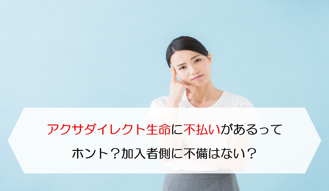 アクサダイレクト生命に不払いがあるってホント 加入者側に不備はない 保険のはてな