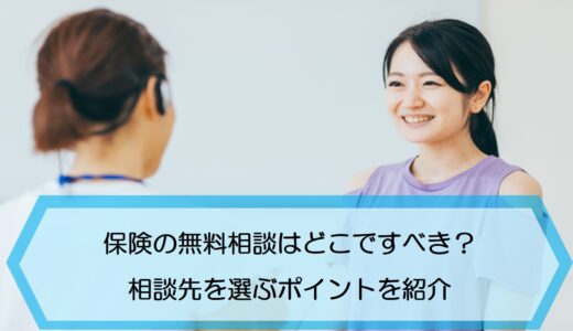 保険相談窓口 の記事一覧 保険のはてな