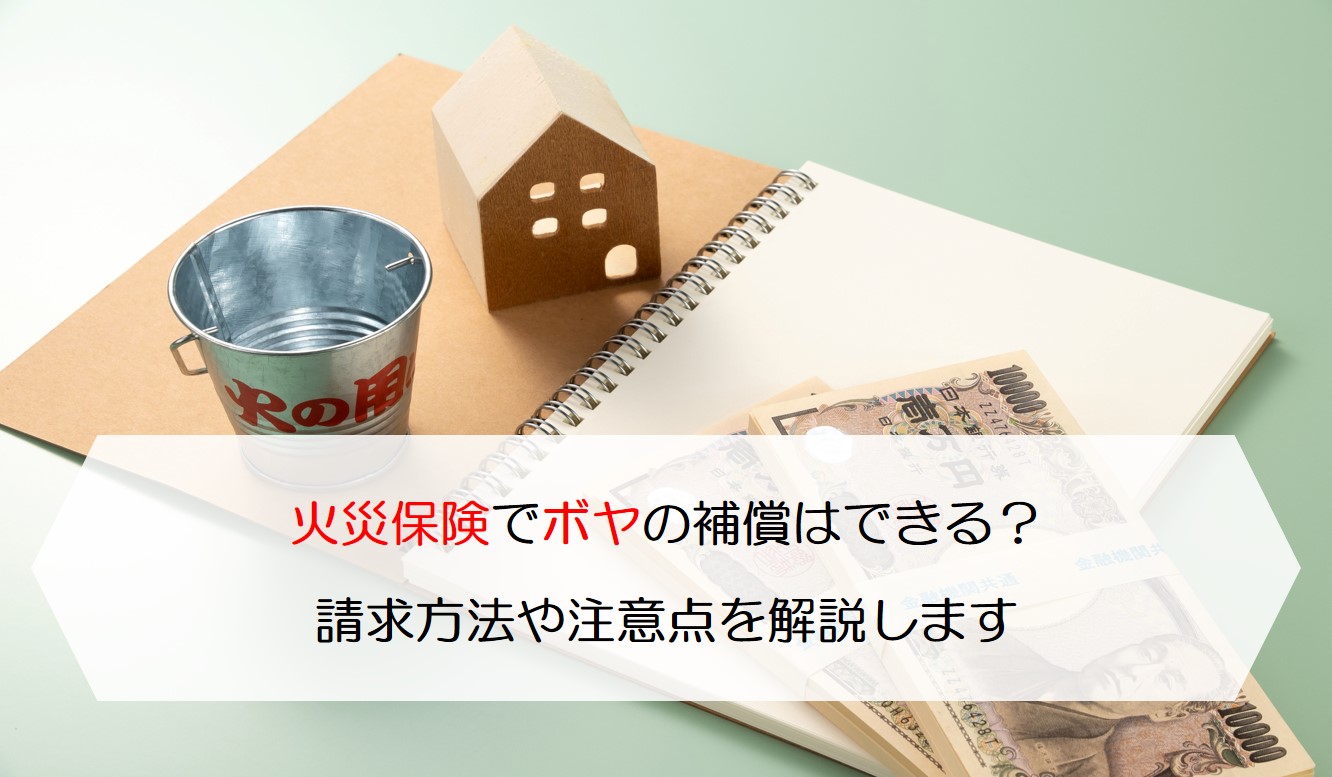 火災保険でボヤの補償はできる 請求方法や注意点を解説します 保険のはてな