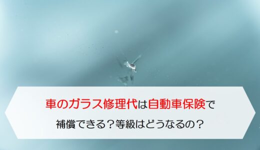 自動車保険の等級の引継ぎ方法や注意点をわかりやすく解説 保険のはてな