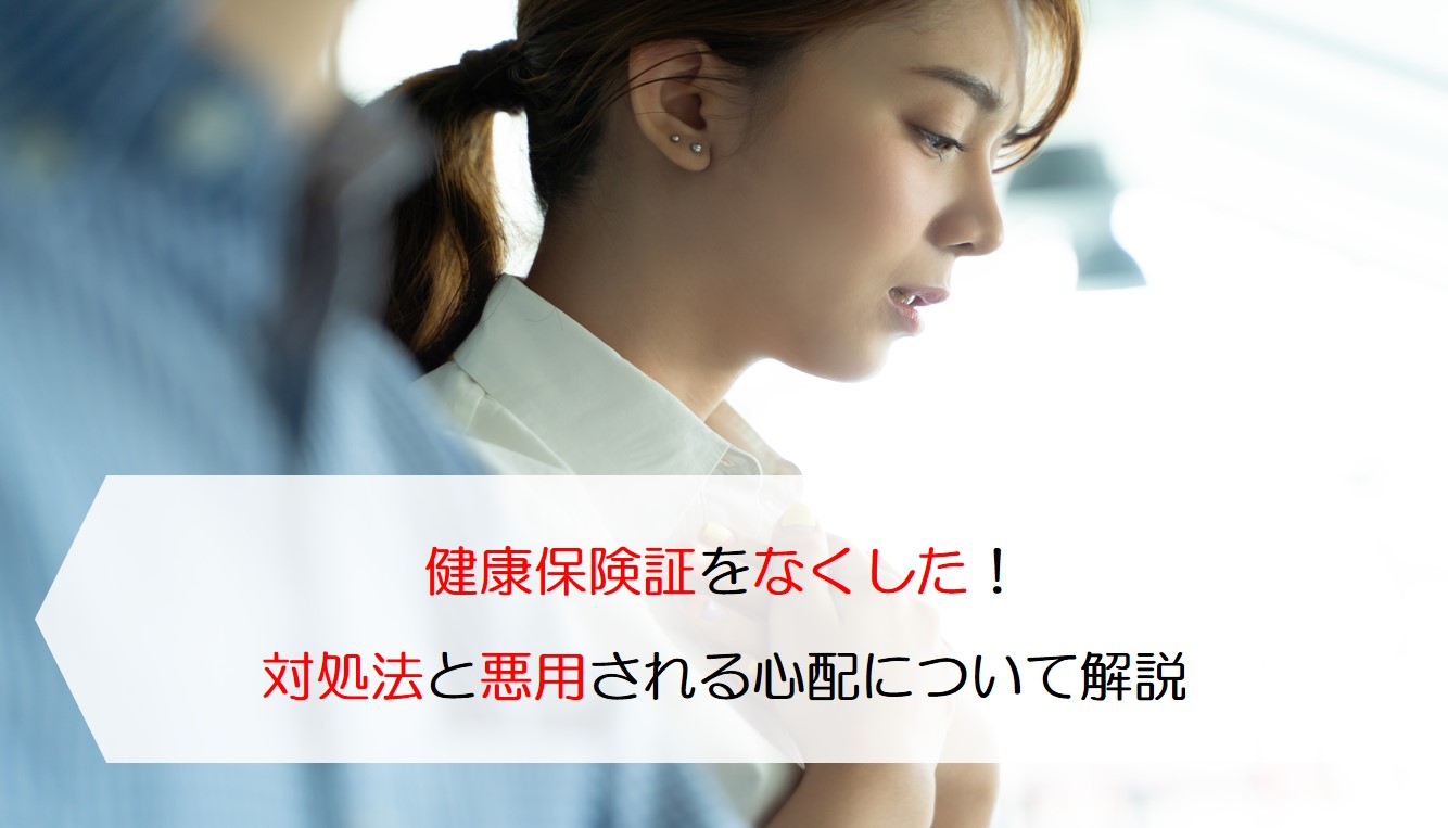 健康保険証をなくした！対処法と悪用される心配について解説 保険のはてな