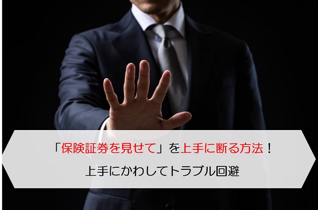 保険証券を見せて を上手に断る方法 上手にかわしてトラブル回避 保険のはてな