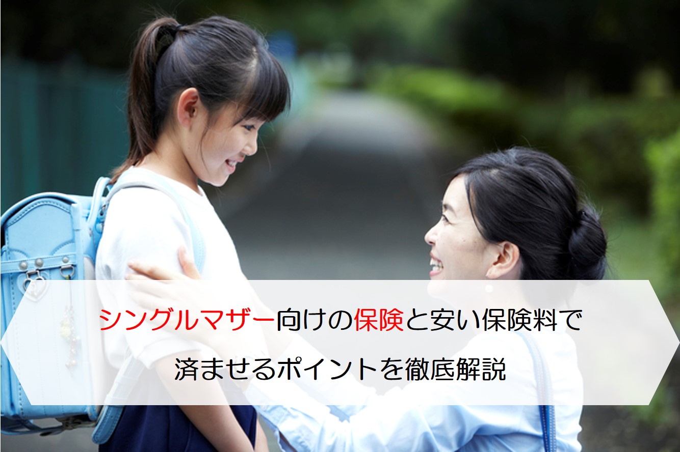 シングルマザー 