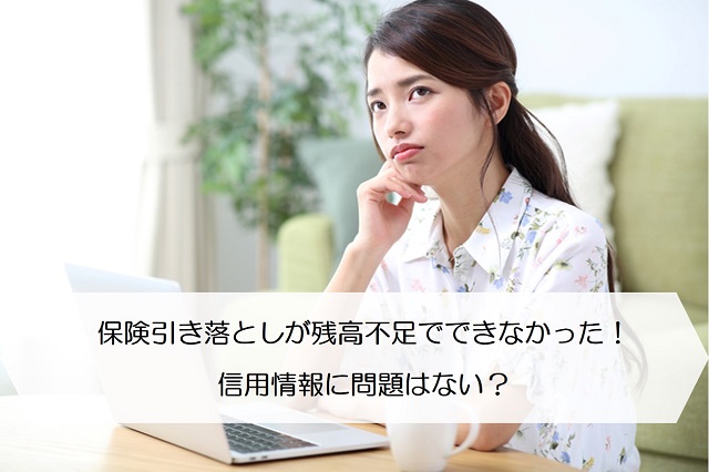 保険引き落としが残高不足でできなかった 信用情報に問題はない 保険のはてな
