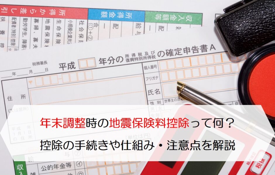 年末調整時の地震保険料控除って何 控除の手続きや仕組み 注意点を解説 保険のはてな