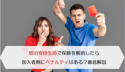 明治安田生命で保険を解約したい 手続き方法と注意点を徹底解説します 保険のはてな