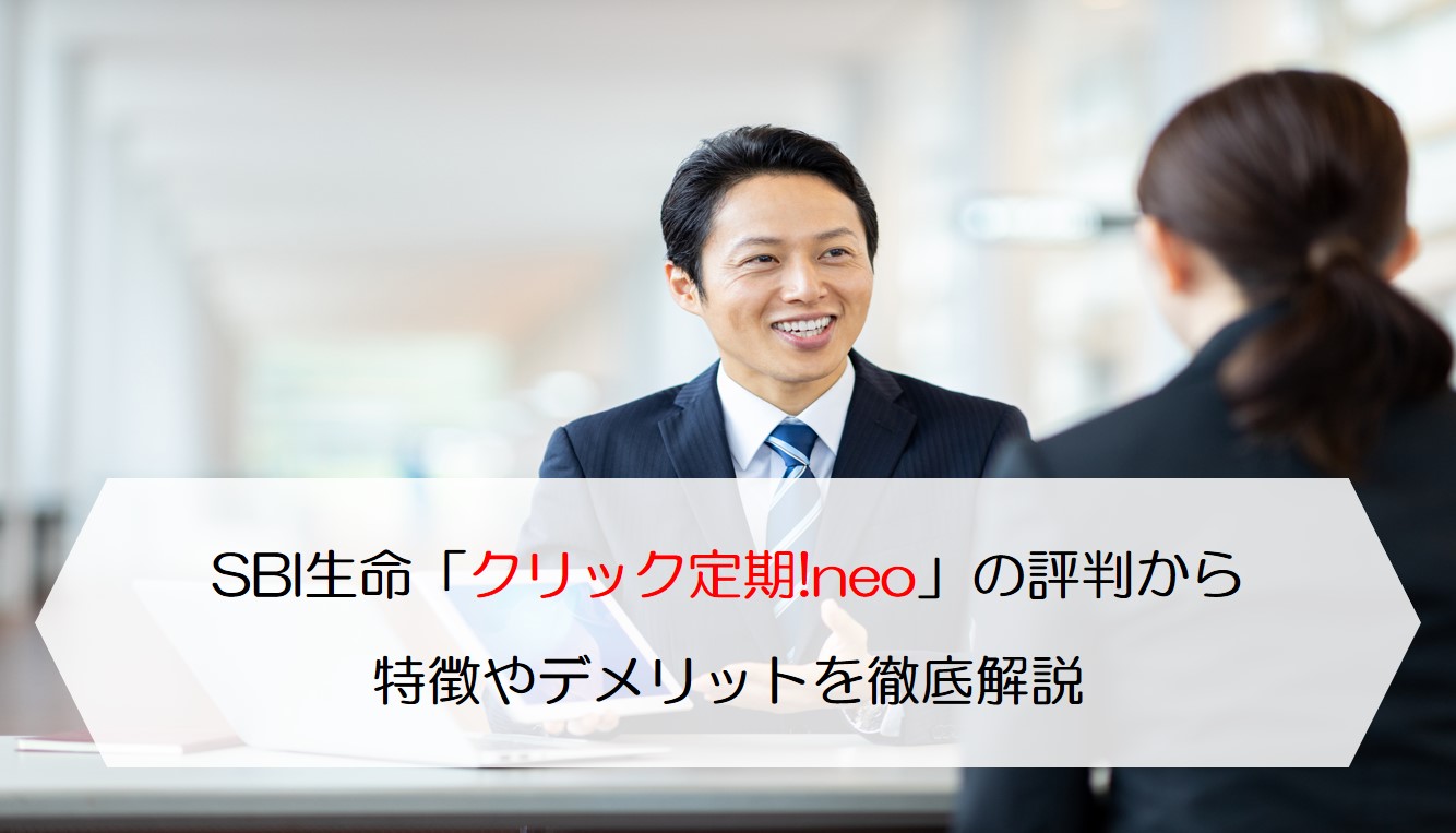 SBI生命「クリック定期!neo」の評判から特徴やデメリットを徹底解説