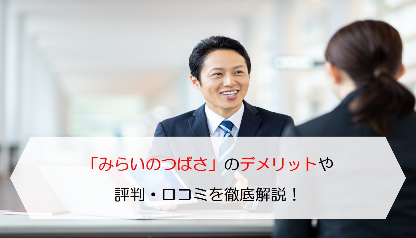 フコク生命の学資保険「みらいのつばさ」のデメリットや評判・口コミを徹底解説！