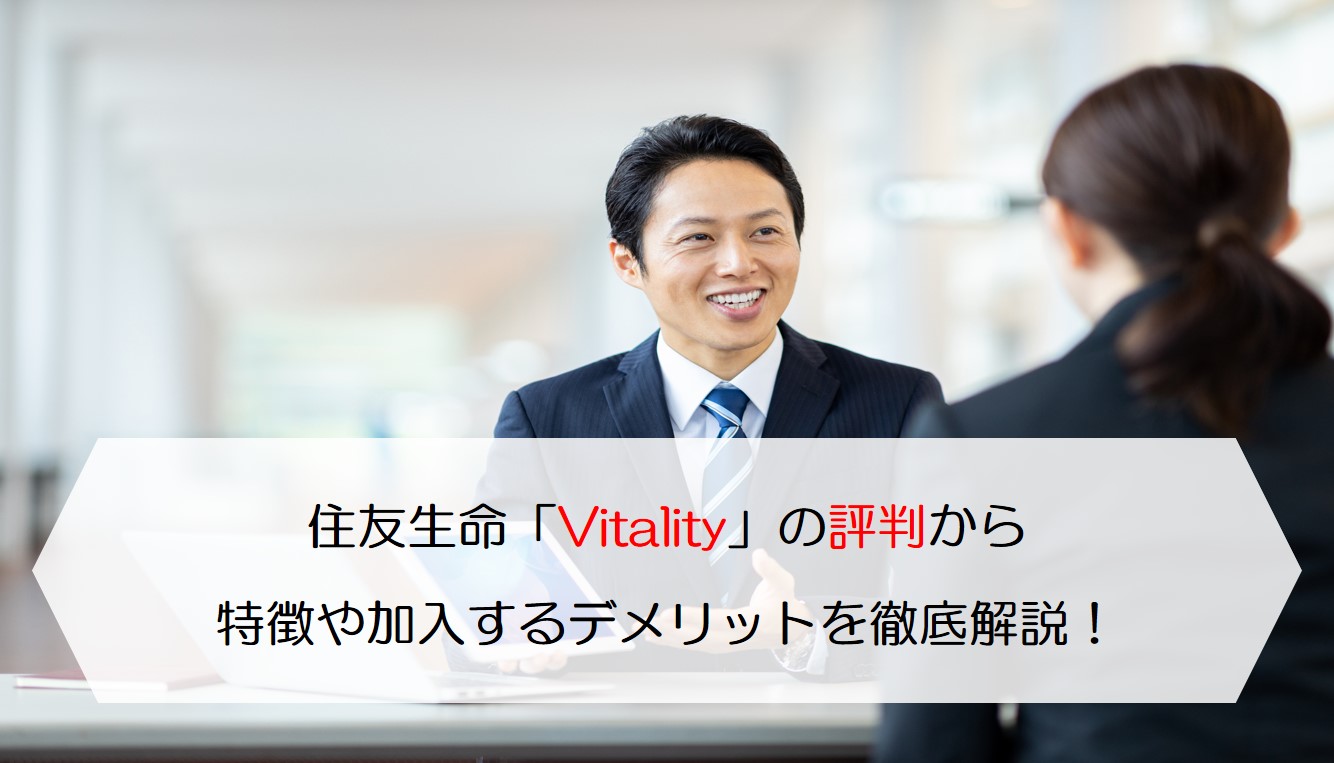 住友生命「vitality」の評判から特徴や加入するデメリットを徹底解説！