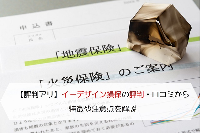 評判アリ イーデザイン損保の評判 口コミから特徴や注意点を解説 保険のはてな