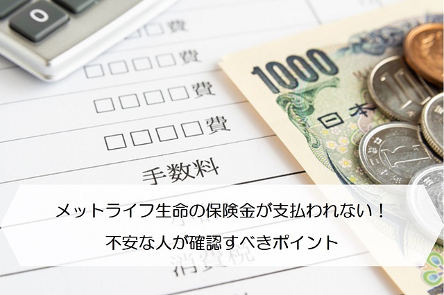 メットライフ生命の保険金が支払われない 不安な人が確認すべきポイント 保険のはてな