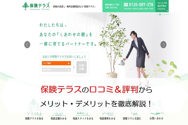 保険テラスの口コミ 評判からメリット デメリットを徹底解説